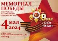 I этап IV кубка клубов Иркутской области по спортивному ориентированию "Мемориал Победы" I этап IV кубка клубов Иркутской области по спортивному ориентированию "Мемориал Победы"